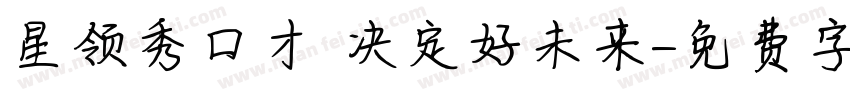 星领秀口才 决定好未来字体转换